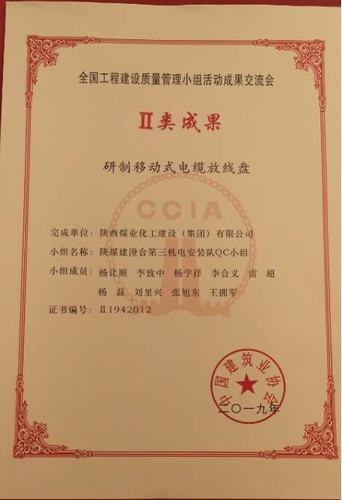 陜煤建設澄合分公司獲全國工程建設質(zhì)量管理小組活動二類成果獎