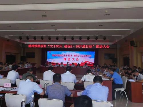 楊讓順參加靖神鐵路9.30開通目標推進會