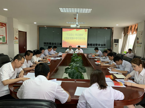 陜煤建設洗選煤運營公司深入推動“不忘初心、牢記使命”主題教育