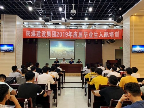 陜煤建設(shè)集團2019年應(yīng)屆畢業(yè)生入職培訓(xùn)