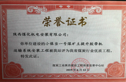 陜煤建設機電安裝公司承建的小保當?shù)V主提升膠帶運輸系統(tǒng)榮獲省級優(yōu)質(zhì)工程獎