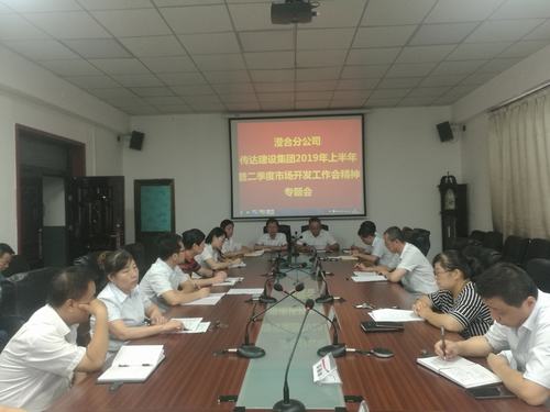 澄合分公司迅速傳達(dá)陜煤建設(shè)集團2019上半年暨二季度市場開發(fā)工作會精神