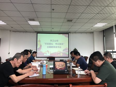 陜煤建設(shè)天工公司召開 “不忘初心、牢記使命”主題教育讀書會