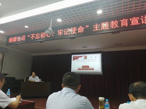 陜煤建設(shè)銅煤公司開(kāi)展“不忘初心、牢記使命”主題教育宣講促思想教育縱深推進(jìn)