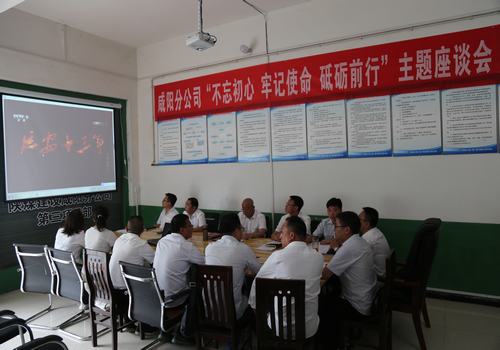 咸陽分公司召開“不忘初心，牢記使命，砥礪前行”主題座談會