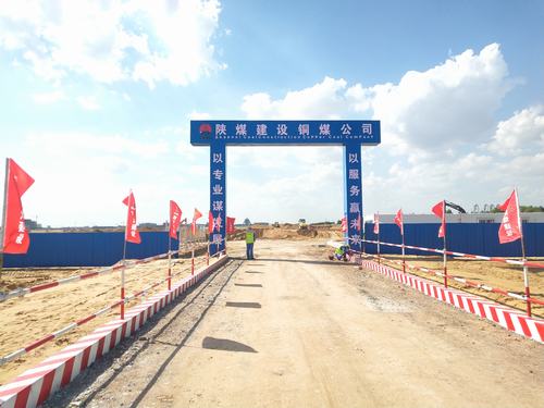陜煤建設(shè)銅煤公司承建的煤炭分質(zhì)利用制化工新材料示范項(xiàng)目180萬(wàn)噸/年乙二醇項(xiàng)目廠前區(qū)工程開(kāi)工建設(shè)