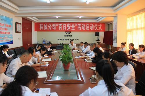 陜煤建設(shè)韓城分公司積極開展“百日安全”活動(dòng)啟動(dòng)儀式