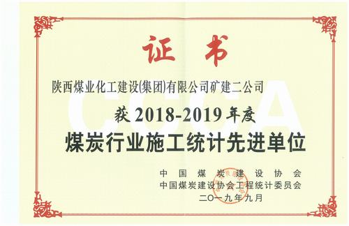 陜煤建設礦建二公司喜獲全國煤炭行業(yè)2018-2019年施工統(tǒng)計先進單位