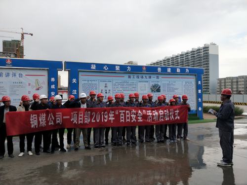 陜煤建設(shè)銅煤公司基層項目部用實際行動全面吹響“百日安全”號角