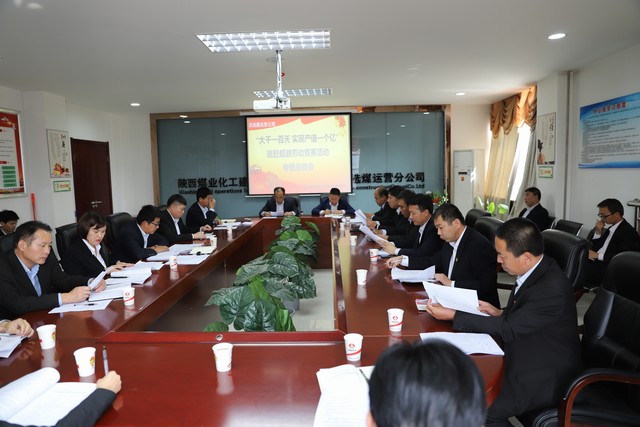 陜煤建設(shè)洗選煤運(yùn)營(yíng)公司召開(kāi)“大干一百天 實(shí)現(xiàn)產(chǎn)值一個(gè)億”追趕超越勞動(dòng)競(jìng)賽活動(dòng)專題總結(jié)會(huì)
