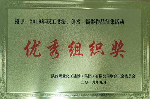 天工公司參加職工書法、美術(shù)、攝影作品比賽取得優(yōu)異成績