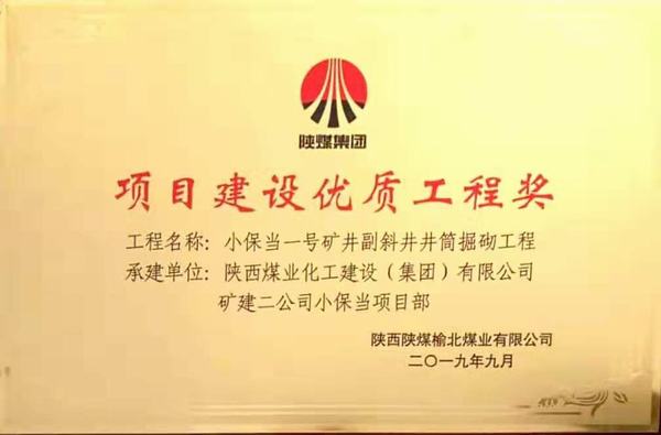 陜煤建設(shè)礦建二公司小保當(dāng)一、二號礦井副斜井井筒掘砌工程榮獲項目建設(shè)優(yōu)質(zhì)工程獎