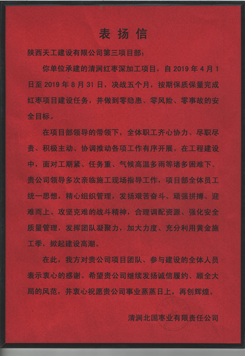 業(yè)主點(diǎn)贊！陜煤建設(shè)天工公司承建的清澗紅棗深加工項目獲表揚(yáng)信