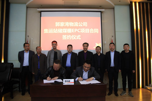  陜煤建設(shè)簽訂府谷集運(yùn)站儲煤棚EPC項(xiàng)目合同