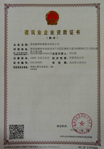 喜訊！榆林公司新增環(huán)保工程專業(yè)承包三級資質(zhì)