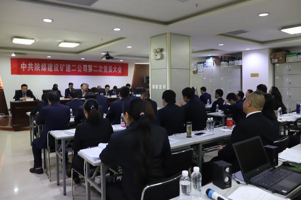 中共陜煤建設礦建二公司第二次黨員大會勝利閉幕
