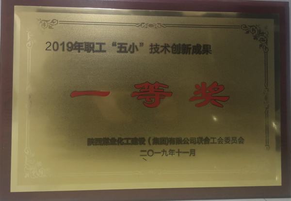 陜煤建設(shè)韓城分公司“五小”創(chuàng)新成果再獲新榮譽
