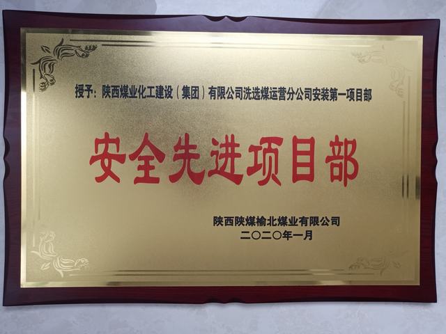 陜煤建設(shè)洗選煤運(yùn)營公司安裝第一項(xiàng)目部榮獲榆北煤業(yè) “安全先進(jìn)項(xiàng)目部”榮譽(yù)稱號(hào)