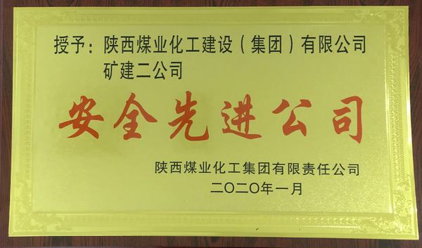 陜煤建設(shè)礦建二公司再獲陜煤集團(tuán)“安全先進(jìn)公司”稱號(hào)