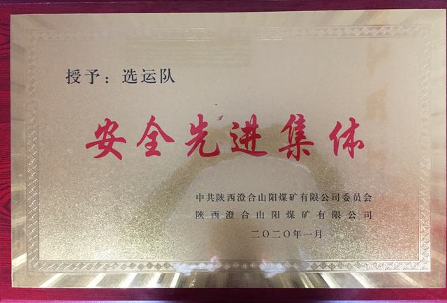 陜煤建設(shè)洗選煤運(yùn)營公司澄合山陽運(yùn)營項(xiàng)目部連續(xù)兩年榮獲澄合山陽煤礦“先進(jìn)集體”榮譽(yù)稱號(hào)