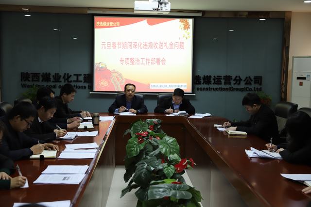 陜煤建設(shè)洗選煤運營公司扎實開展違規(guī)收送禮金專項活動