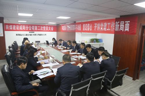 陜煤建設(shè)咸陽(yáng)分公司第二次黨員大會(huì)順利召開(kāi)