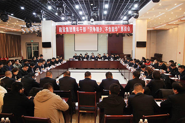 陜煤建設(shè)召開青年干部“只爭朝夕、不負(fù)韶華”懇談會