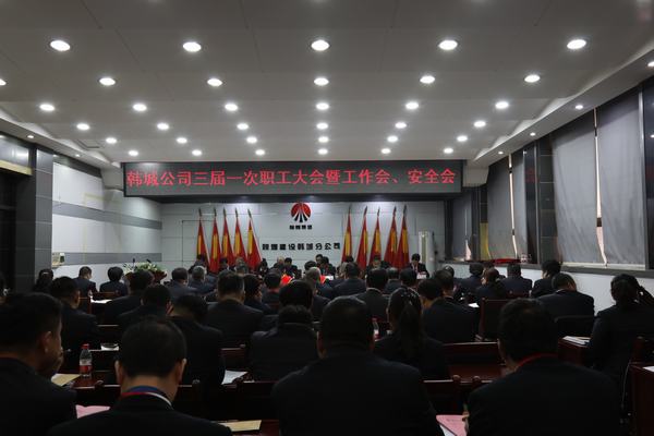 陜煤建設(shè)韓城分公司召開三屆一次職工代表大會(huì)暨2020年工作會(huì)、安全會(huì)