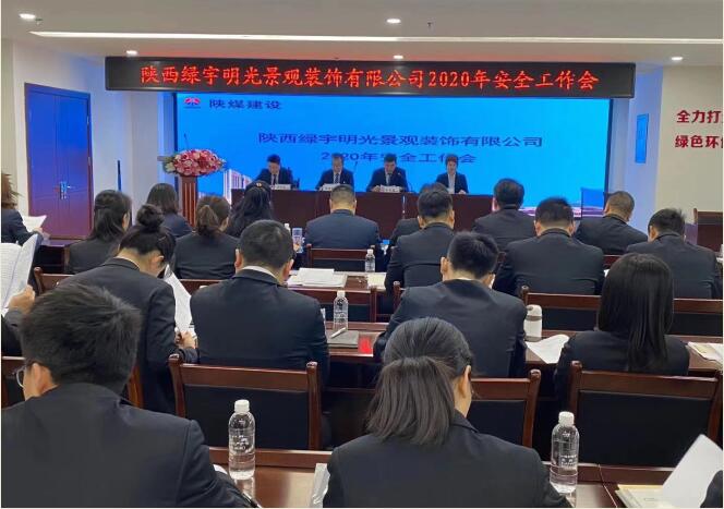陜煤建設(shè)綠宇公司：召開一屆三次職工大會(huì)暨2020年工作會(huì)、安全工作會(huì)