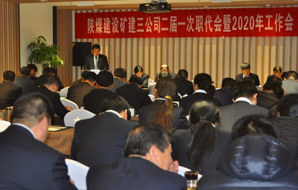 陜煤建設(shè)礦建三公司召開二屆一次職代會(huì)暨2020年工作會(huì)、安全工作會(huì)