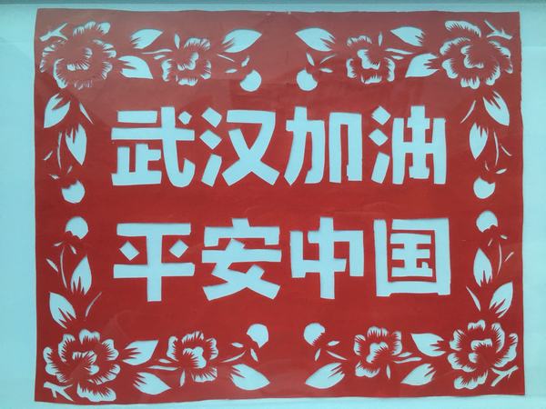 陜煤建設(shè)韓城分公司土建十二項(xiàng)目部特色剪紙傳遞戰(zhàn)“疫”力量