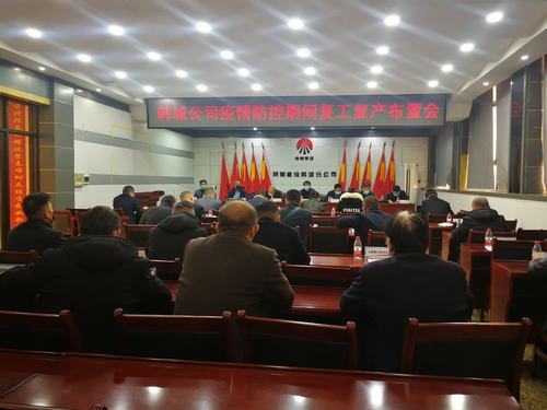 陜煤建設(shè)韓城分公司：全力以赴打贏疫情防控期間復(fù)工復(fù)產(chǎn)大會戰(zhàn)