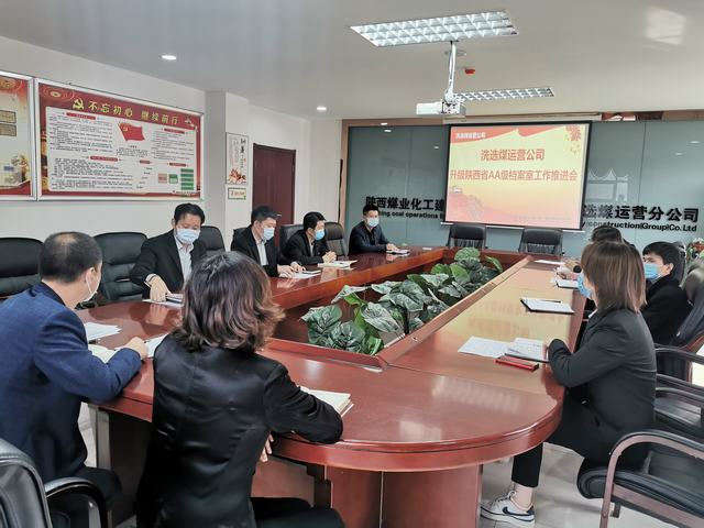 陜煤建設(shè)洗選煤運營公司召開“省AA級檔案室”升級工作推進(jìn)會