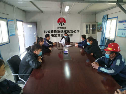 陜煤建設(shè)洗選煤運營公司：扎實開展“零隱患”項目部創(chuàng)建工作