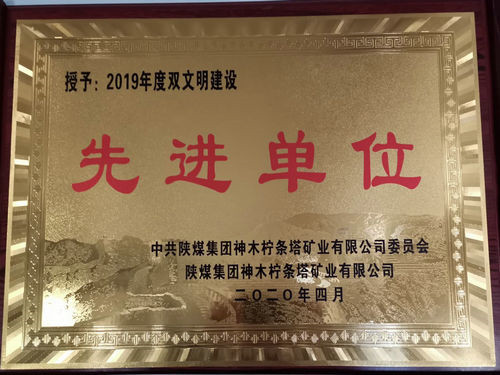 陜煤建設(shè)洗選煤運(yùn)營公司檸條塔運(yùn)營項(xiàng)目部榮獲檸條塔礦業(yè)公司雙文明建設(shè)“先進(jìn)單位”榮譽(yù)稱號(hào)