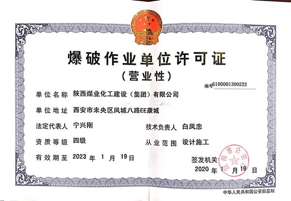 陜煤建設(shè)物資公司圓滿(mǎn)完成爆破作業(yè)資質(zhì)年審