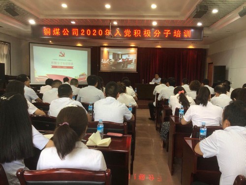 陜煤建設(shè)銅煤公司舉辦入黨積極分子及發(fā)展對(duì)象培訓(xùn)班