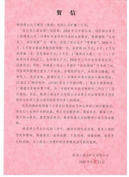陜煤建設(shè)礦建二公司小保當(dāng)項(xiàng)目部不辱使命再立新功