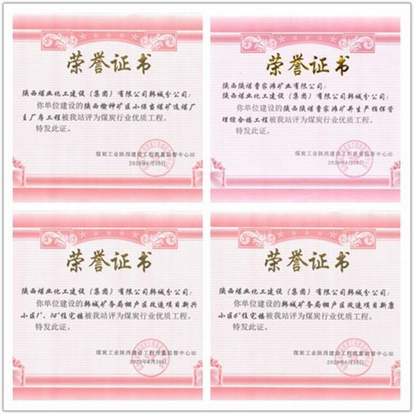 喜訊！陜煤建設(shè)韓城分公司四項(xiàng)工程榮獲“煤炭行業(yè)優(yōu)質(zhì)工程”榮譽(yù)稱號(hào)