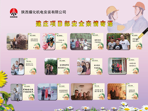 陜煤建設(shè)機(jī)電安裝公司：安全親情寄語，守護(hù)幸福路