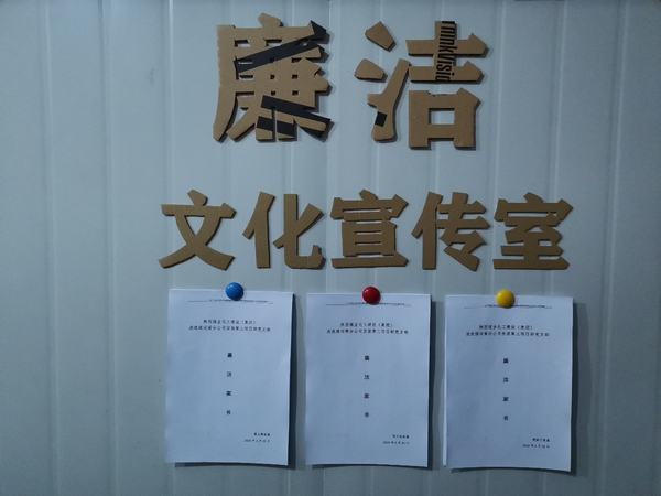 陜煤建設(shè)洗選煤運(yùn)營公司安裝第三項目部黨支部：強(qiáng)教育 多提醒 牢筑廉潔防護(hù)提