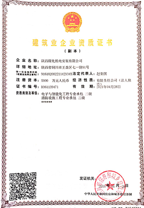 陜煤建設(shè)機(jī)電安裝公司：取得電子智能化工程二級(jí)資質(zhì)