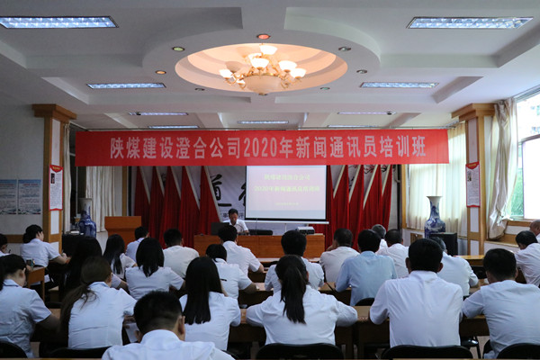 陜煤建設(shè)澄合分公司集中講堂加強通訊員隊伍建設(shè)