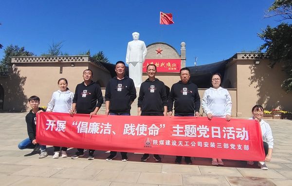陜煤建設(shè)天工公司安裝三部開(kāi)展“倡廉潔、踐使命”主題黨日活動(dòng)
