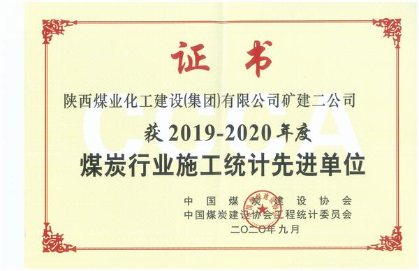 陜煤建設(shè)礦建二公司喜獲全國煤炭行業(yè)2018-2019年施工統(tǒng)計先進(jìn)單位及優(yōu)秀個人