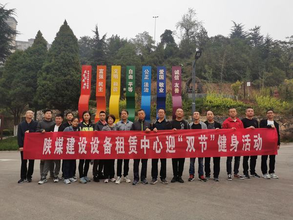 陜煤建設設備租賃中心開展迎“雙節(jié)”登山活動