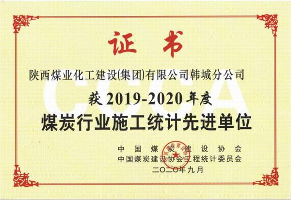 陜煤建設(shè)韓城分公司榮獲2019-2020年度煤炭行業(yè)施工統(tǒng)計先進(jìn)單位及優(yōu)秀個人