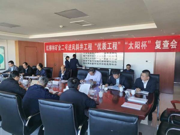 陜煤建設(shè)礦建二公司紅柳林二號進(jìn)風(fēng)斜井井筒工程通過煤炭行業(yè)復(fù)查驗收