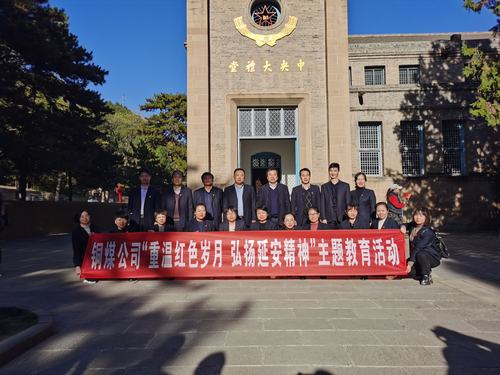 陜煤建設(shè)銅煤公司開展“重溫紅色歲月 弘揚延安精神”主題教育活動