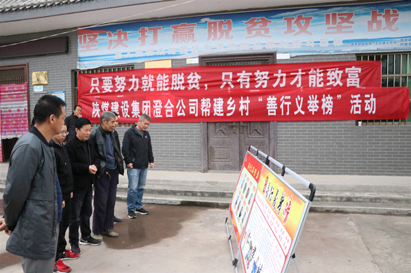 陜煤建設(shè)澄合分公司“張榜公示”宣傳鄉(xiāng)村善行義舉